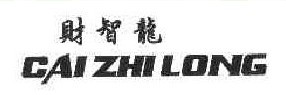 财智龙
