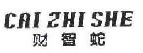财智蛇