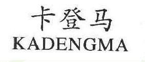 卡登马
