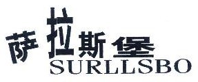 萨拉斯堡