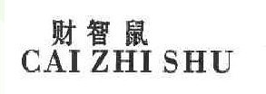 财智鼠
