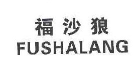 福沙狼