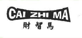 财智马
