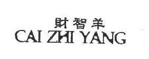 财智羊
