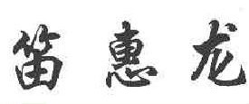 笛惠龙