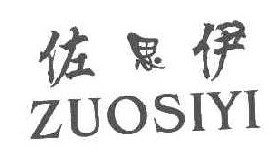 佐思伊