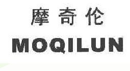 摩奇伦