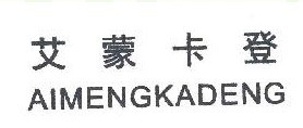 艾蒙卡登