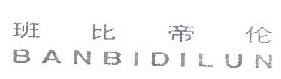 班比帝伦