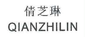 倩之琳