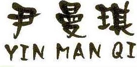 尹曼琪 