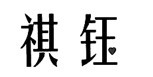 祺钰