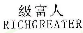 级富人