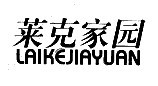 莱克家园
