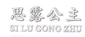 思露公主