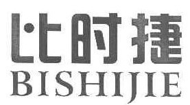 比时捷