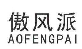 傲派风