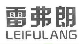 雷弗朗