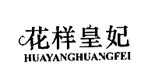 花样皇妃