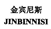 金宾尼斯
