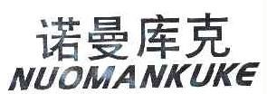 诺曼库克
