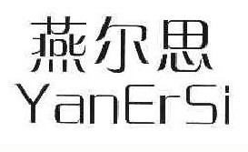 燕尔思