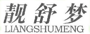 靓舒梦