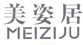 美姿居
