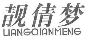 靓倩梦