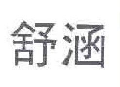 舒涵