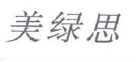 美绿思