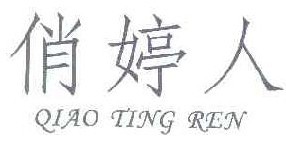 俏婷人