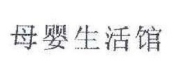 母婴生活馆