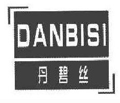 丹碧丝 