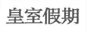 皇室假期