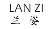 兰姿 