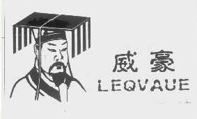 威豪 