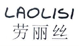 劳丽丝