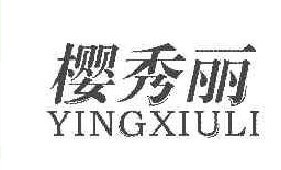 樱秀丽 
