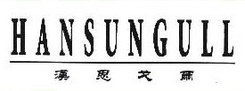 汉思戈尔 HANSUNGULL
