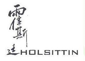 霍斯延 HOLSITTIN