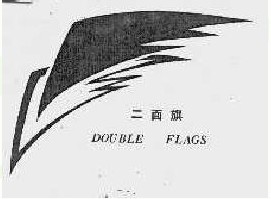 二面旗 DOUBLE FLAGS