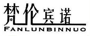 梵伦宾诺