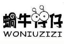 蜗牛仔仔 WO NIU ZI ZI WO NIU ZAI ZAI