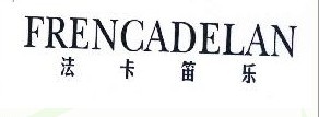 法卡笛乐 FRENCADELAN