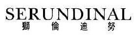 狮伦迪努 SERUNDINAL