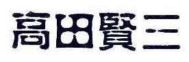 高田贤三