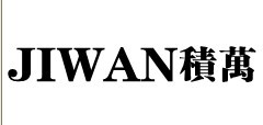积万