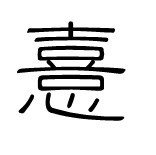 憙