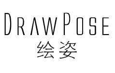 绘姿DRAWPOSE